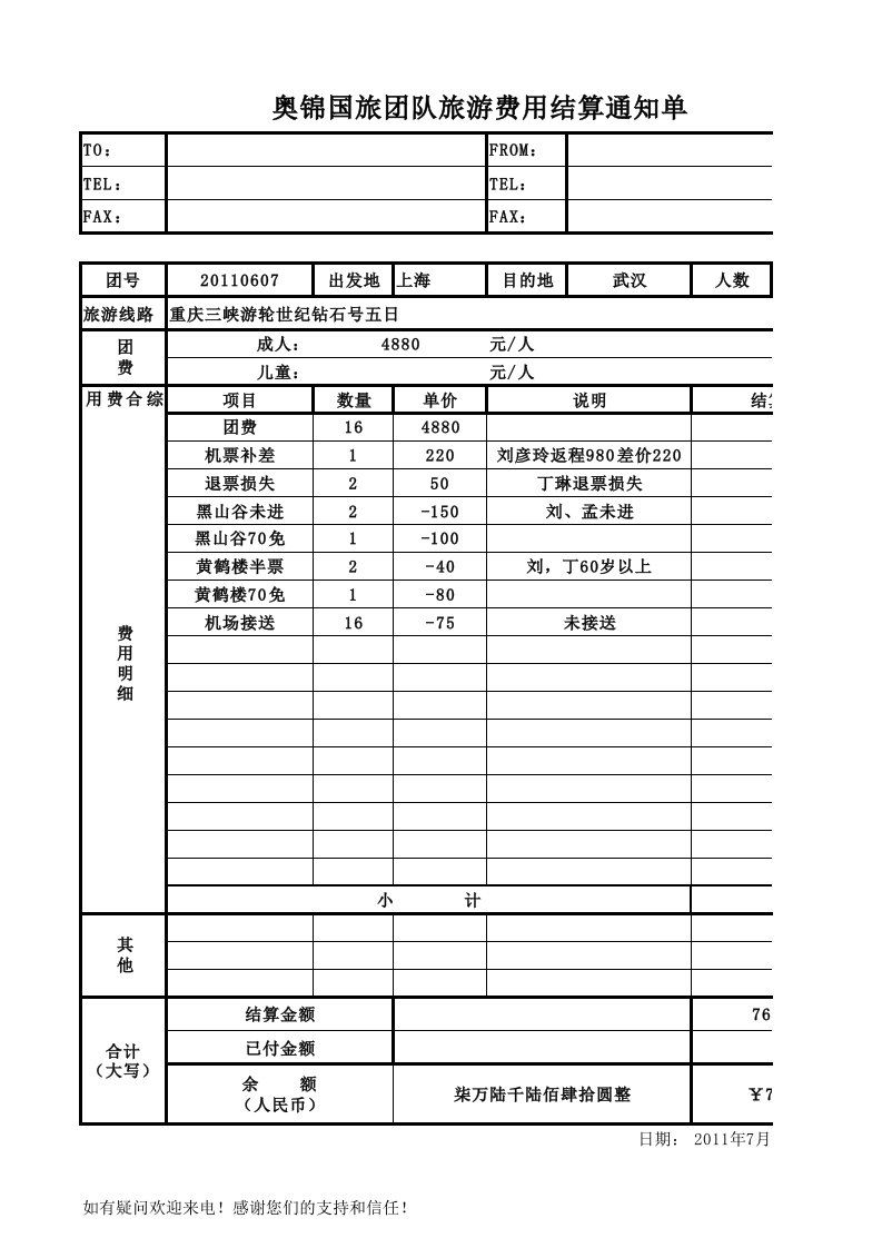 团队旅游结算单模板-1