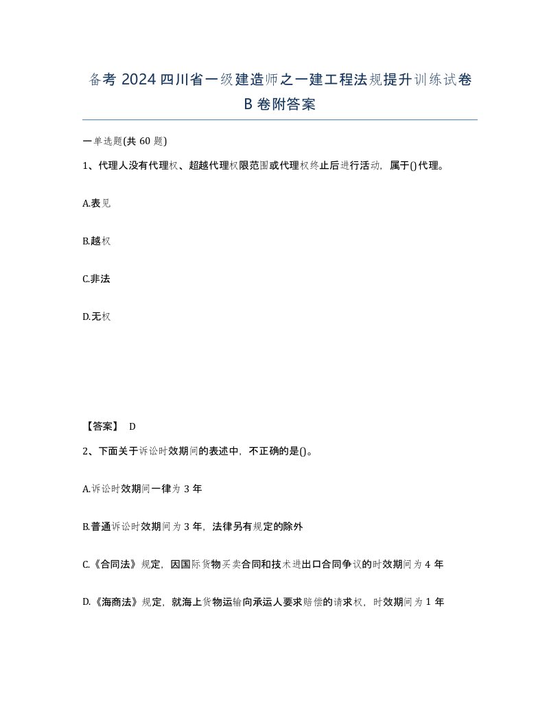 备考2024四川省一级建造师之一建工程法规提升训练试卷B卷附答案