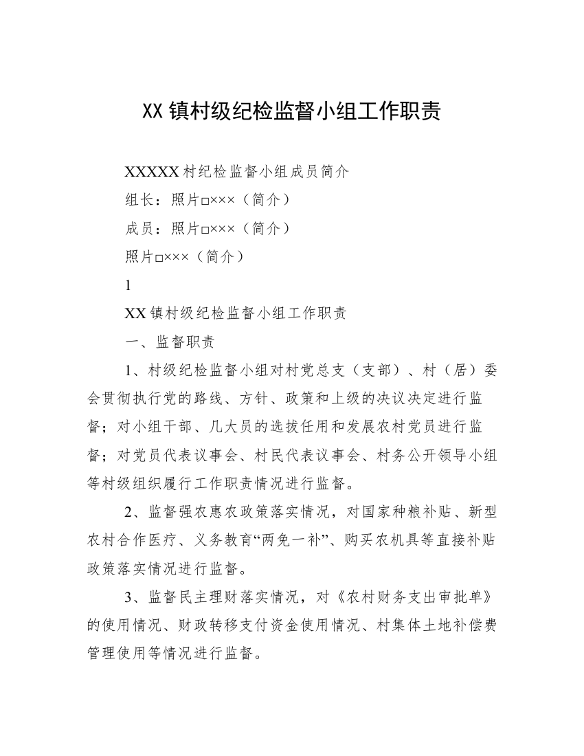 XX镇村级纪检监督小组工作职责