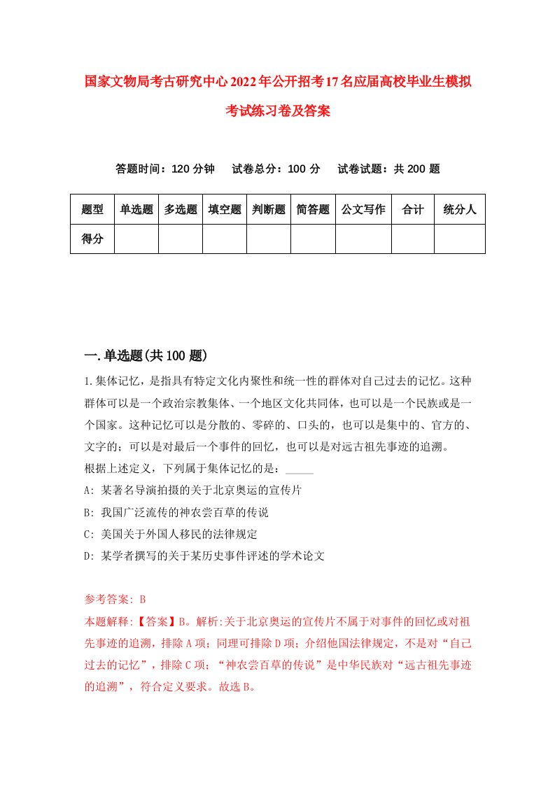 国家文物局考古研究中心2022年公开招考17名应届高校毕业生模拟考试练习卷及答案第5卷