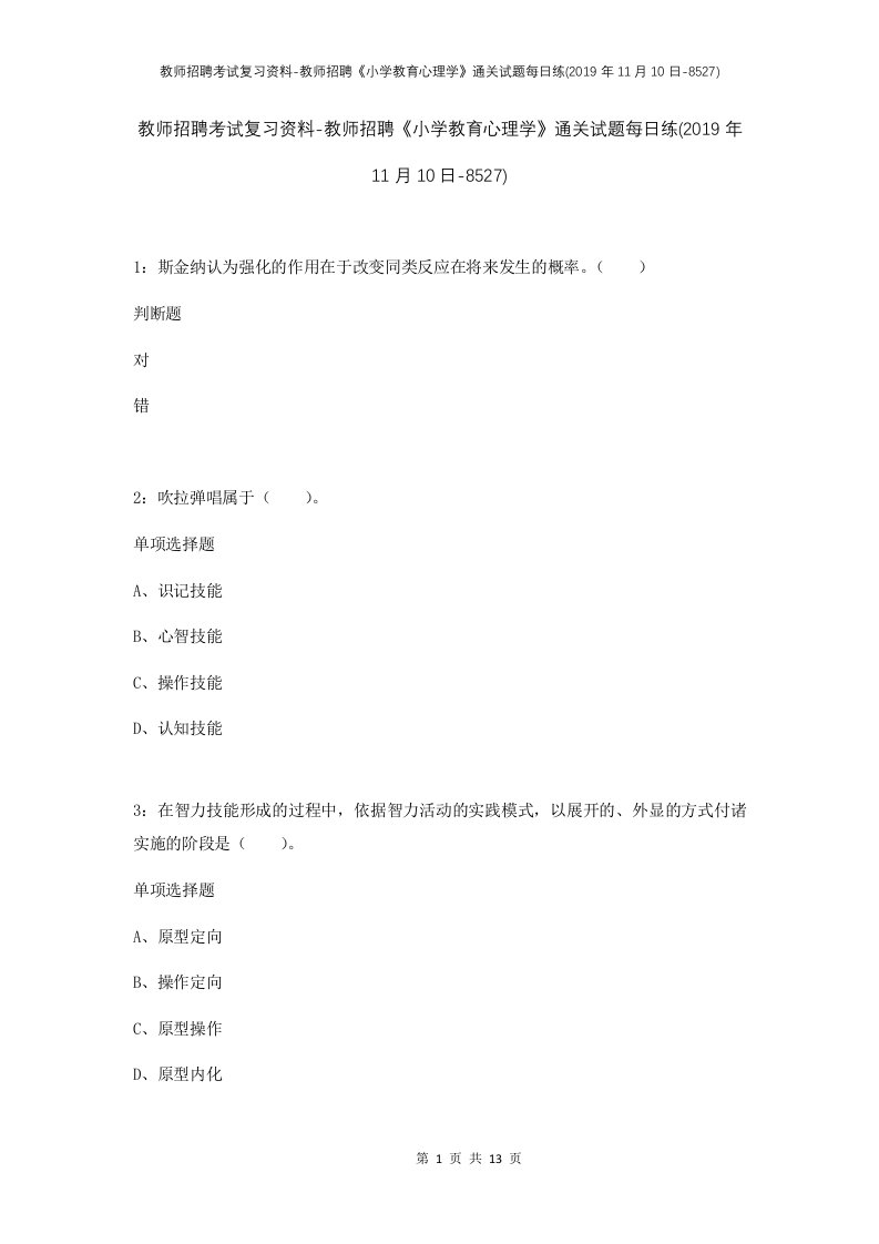 教师招聘考试复习资料-教师招聘小学教育心理学通关试题每日练2019年11月10日-8527