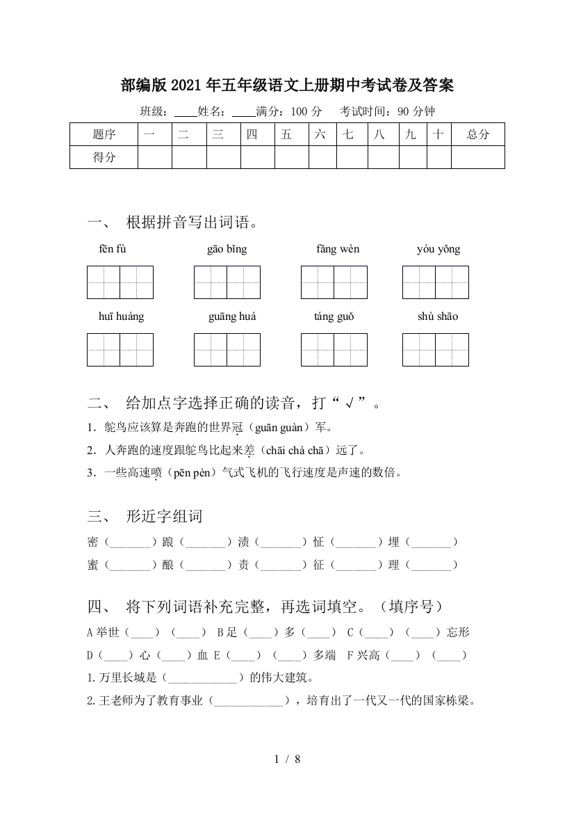 部编版2021年五年级语文上册期中考试卷及答案