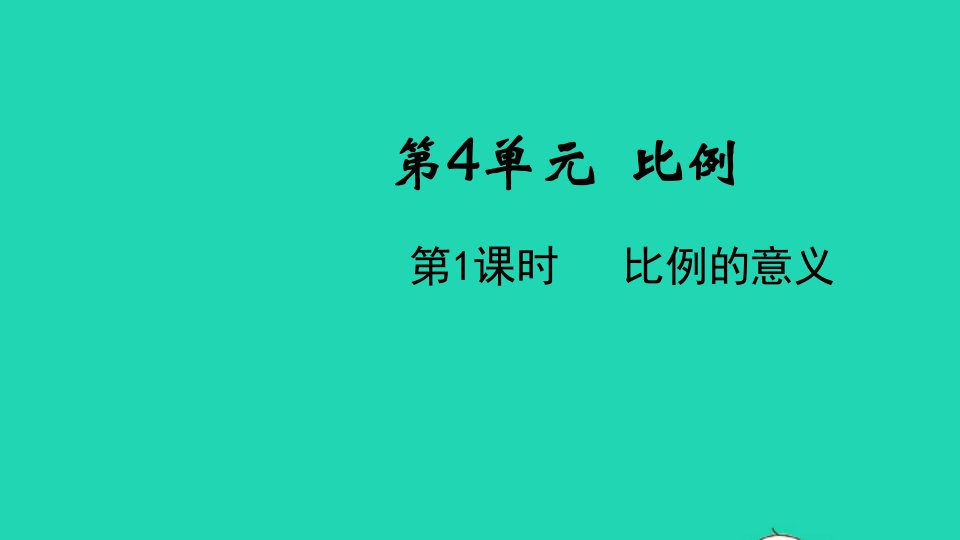 2022春六年级数学下册第4单元比例第1课时比例的意义教学课件新人教版