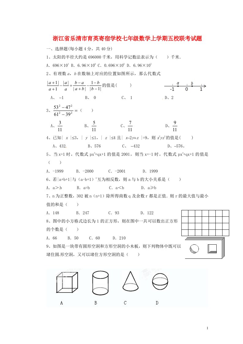 浙江省乐清市育英寄宿学校七级数学上学期五校联考试题