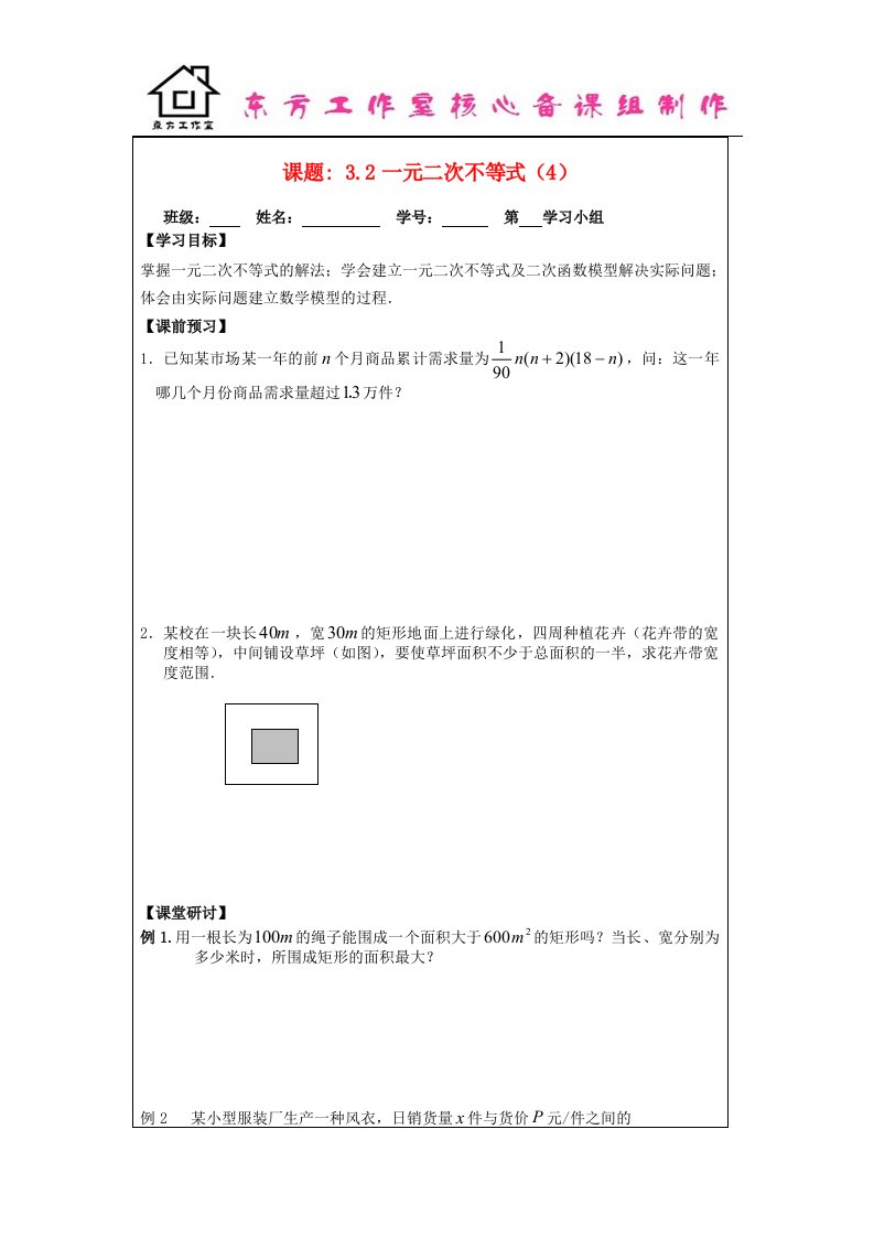 苏教版必修5高中数学3.2《一元二次不等式》word导学案4