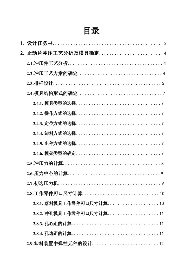 冲压模具课程设计止动片冲压工艺分析及模具设计