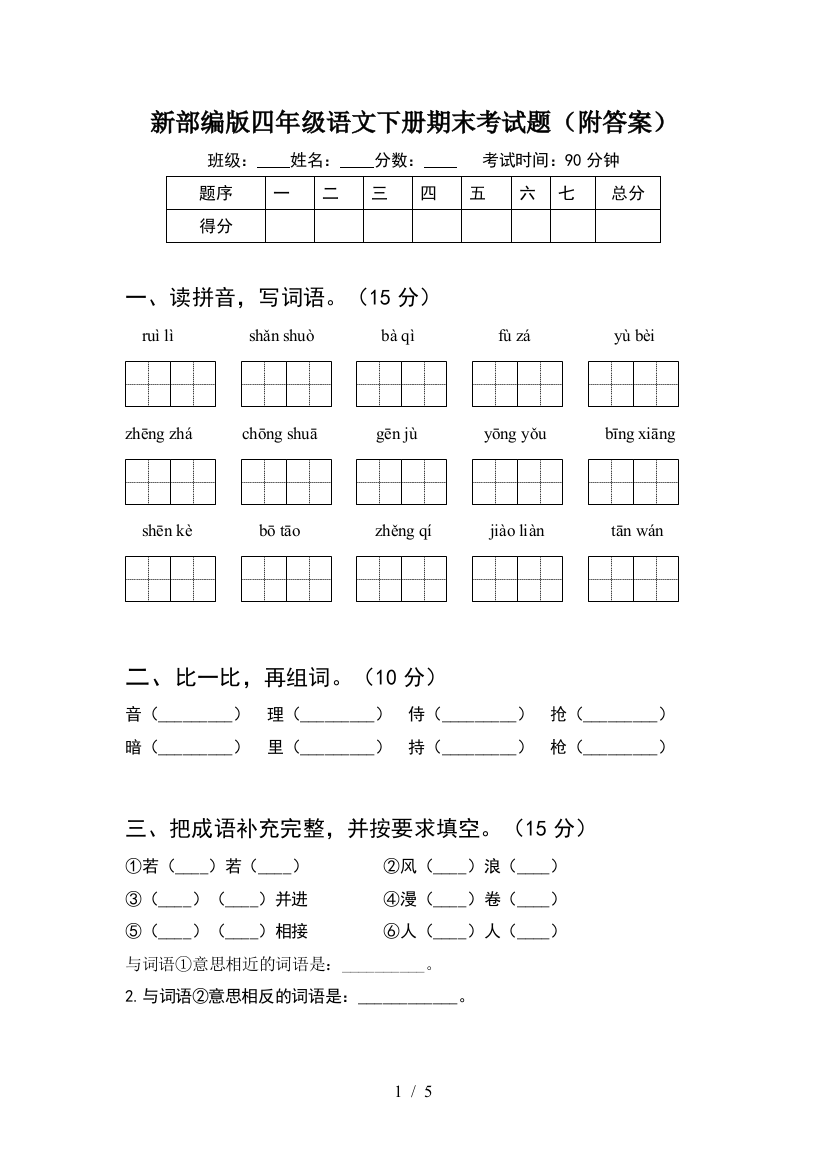 新部编版四年级语文下册期末考试题(附答案)