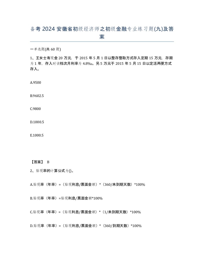 备考2024安徽省初级经济师之初级金融专业练习题九及答案