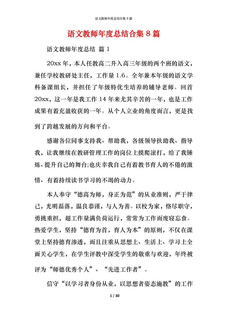 语文教师年度总结合集8篇