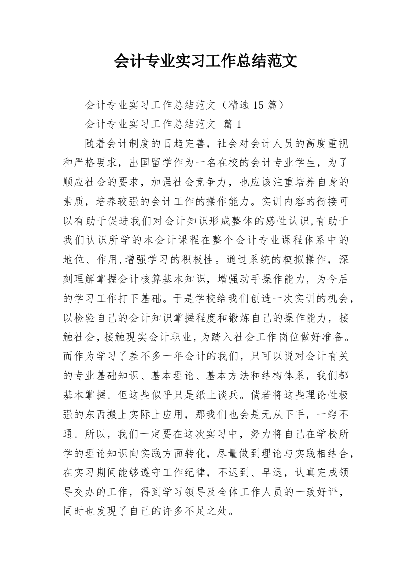 会计专业实习工作总结范文