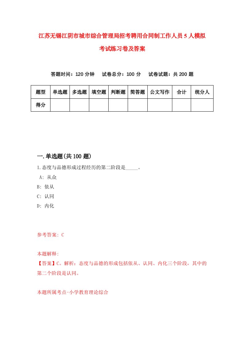 江苏无锡江阴市城市综合管理局招考聘用合同制工作人员5人模拟考试练习卷及答案第6版