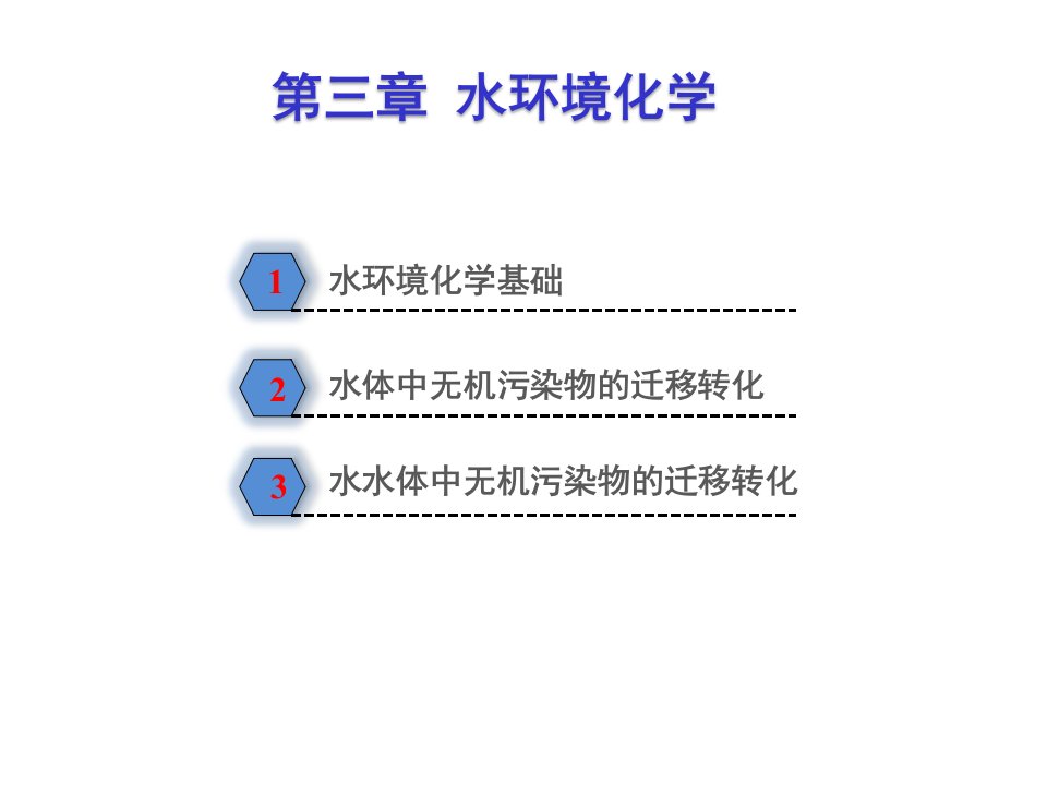 环境管理-第三章水环境化学环境化学袁加程第二版