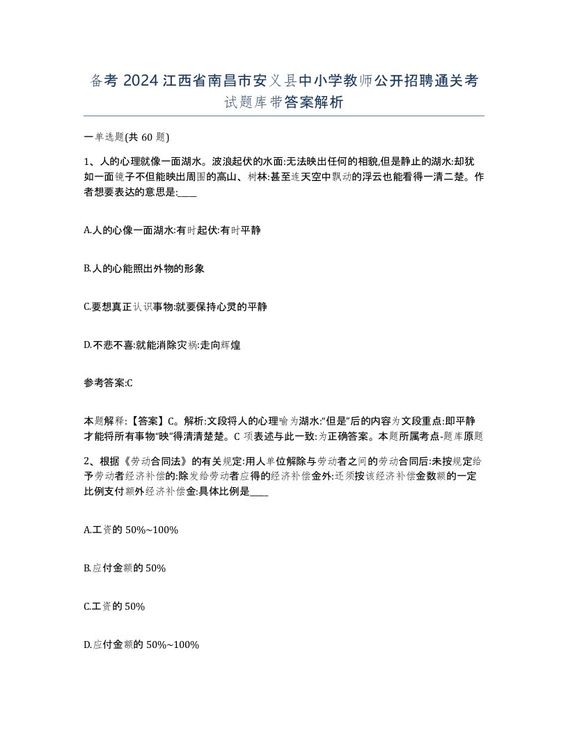 备考2024江西省南昌市安义县中小学教师公开招聘通关考试题库带答案解析