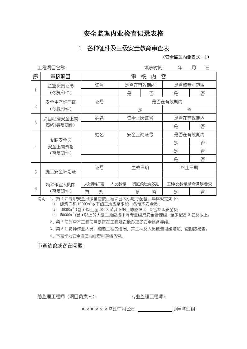 安全监理内业检查记录表格