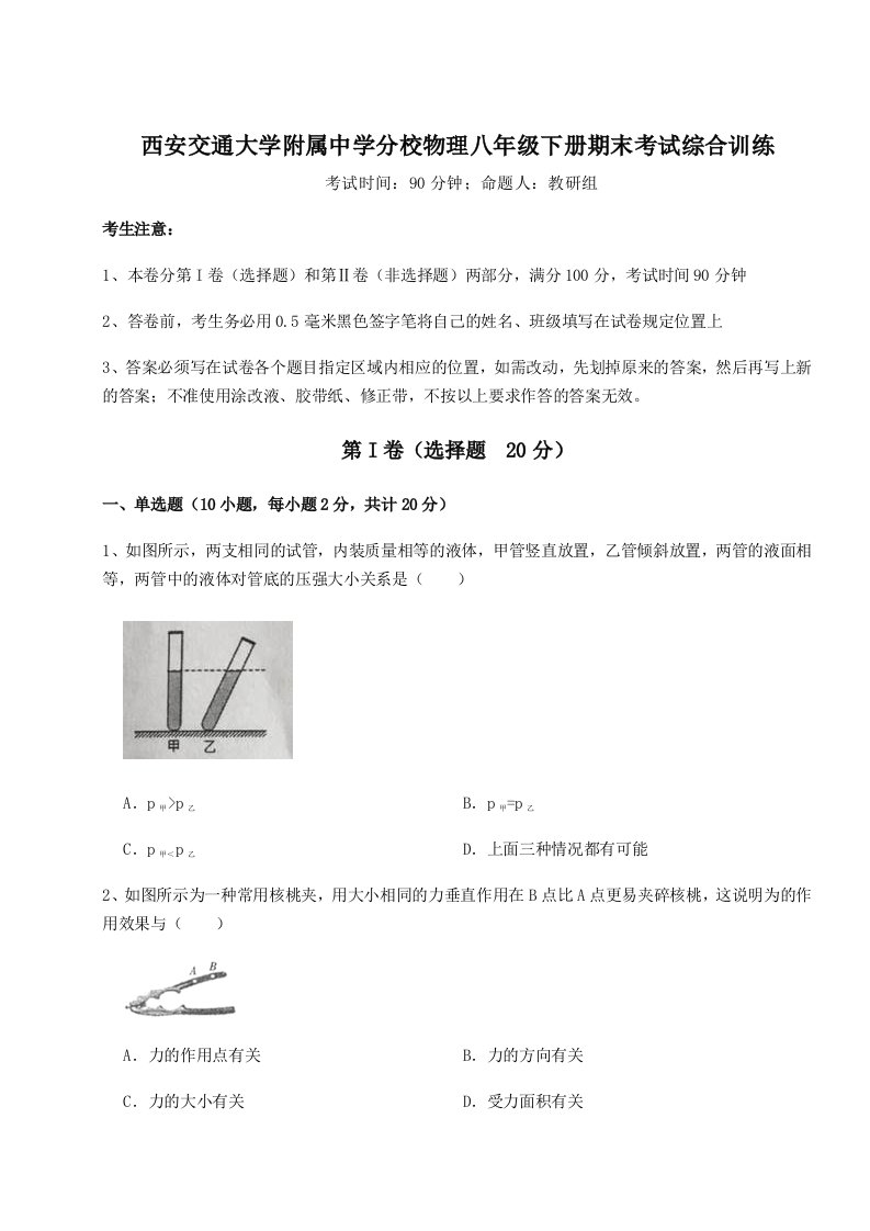 专题对点练习西安交通大学附属中学分校物理八年级下册期末考试综合训练试题（含答案解析版）