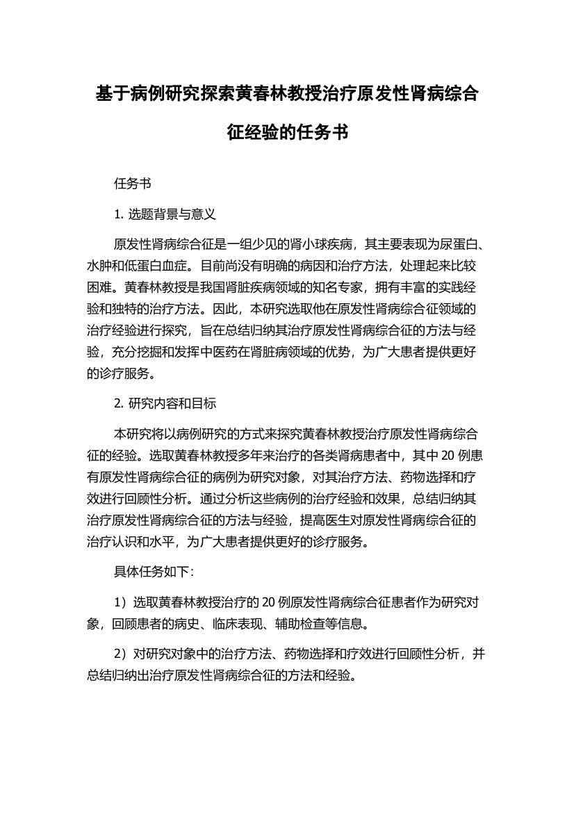 基于病例研究探索黄春林教授治疗原发性肾病综合征经验的任务书