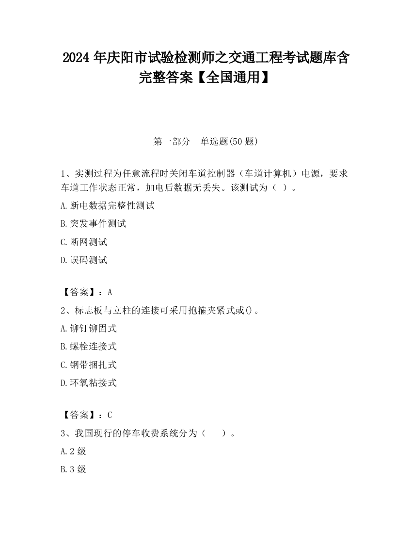 2024年庆阳市试验检测师之交通工程考试题库含完整答案【全国通用】