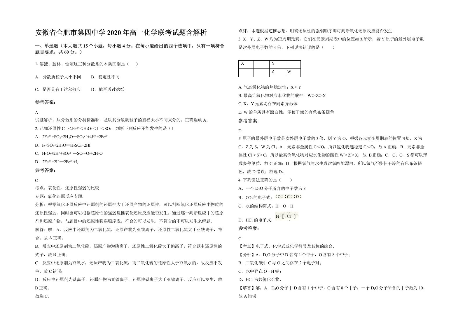 安徽省合肥市第四中学2020年高一化学联考试题含解析