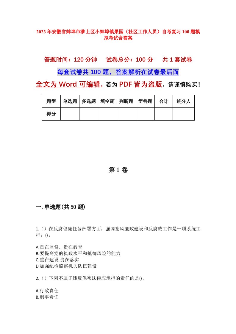 2023年安徽省蚌埠市淮上区小蚌埠镇果园社区工作人员自考复习100题模拟考试含答案