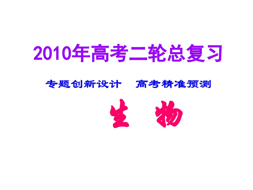 生命的物质基础、结构基础、细胞及细胞工程