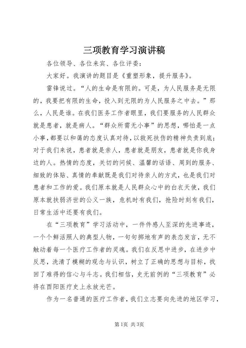 三项教育学习演讲稿