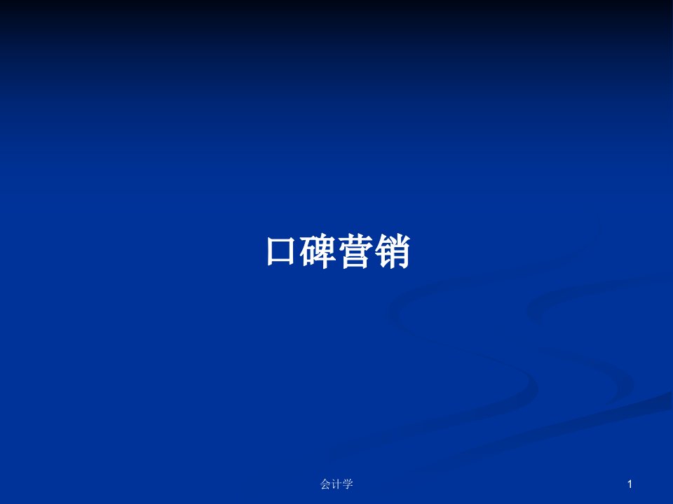 口碑营销PPT学习教案