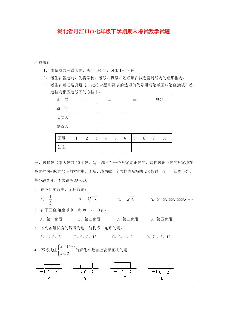 湖北省丹江口市七级数学下学期期末考试试题