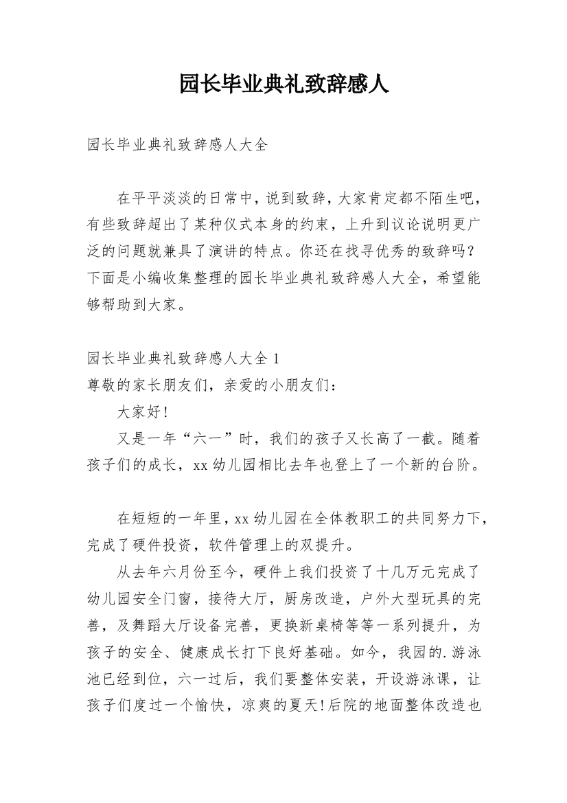 园长毕业典礼致辞感人