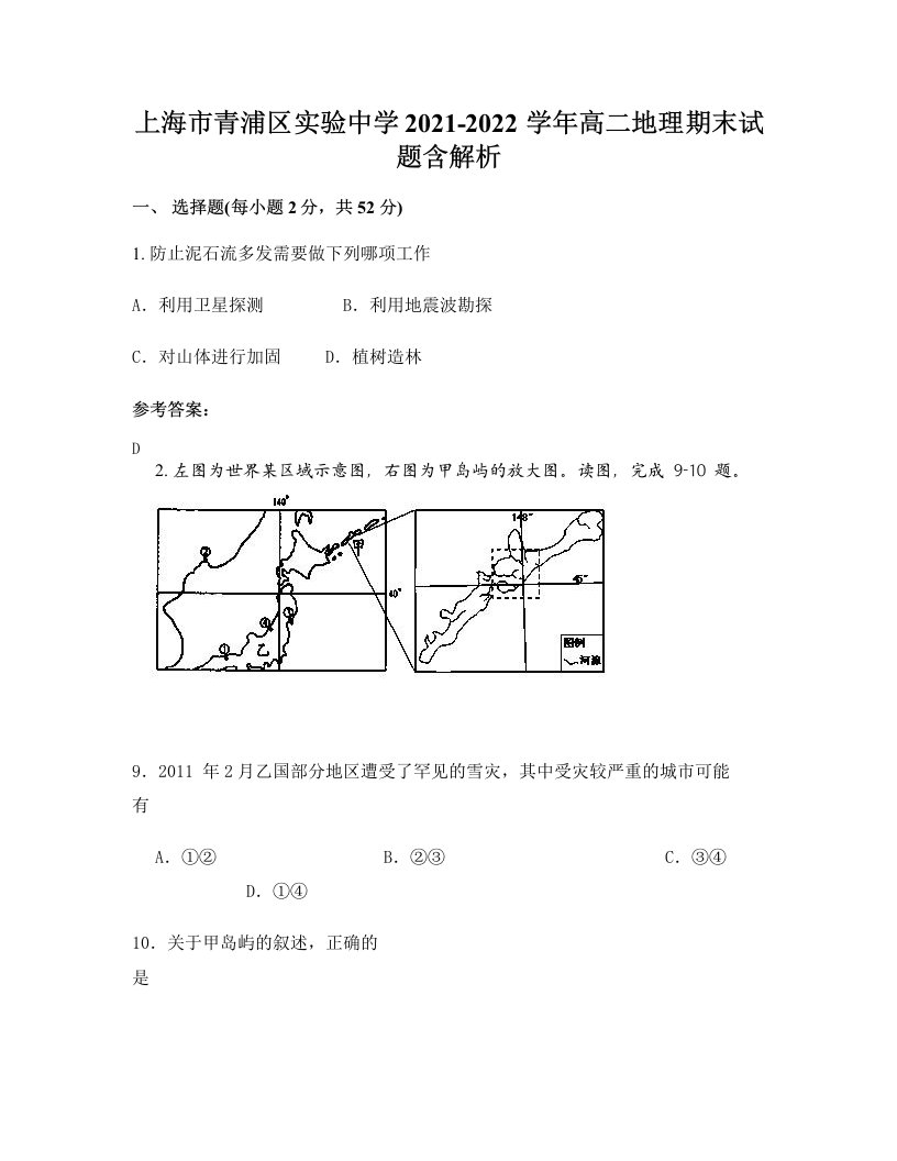 上海市青浦区实验中学2021-2022学年高二地理期末试题含解析