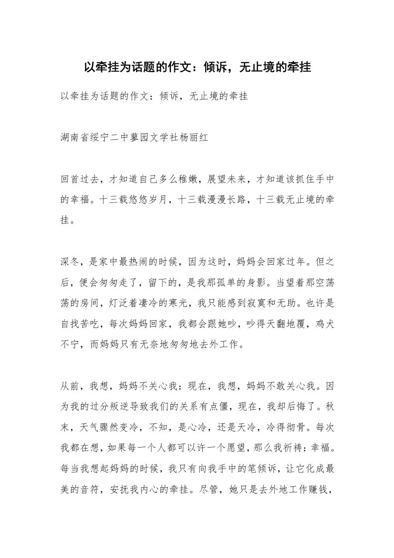 作文大全_以牵挂为话题的作文：倾诉，无止境的牵挂