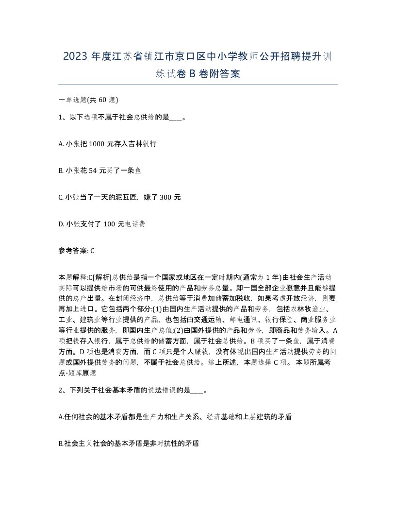 2023年度江苏省镇江市京口区中小学教师公开招聘提升训练试卷B卷附答案