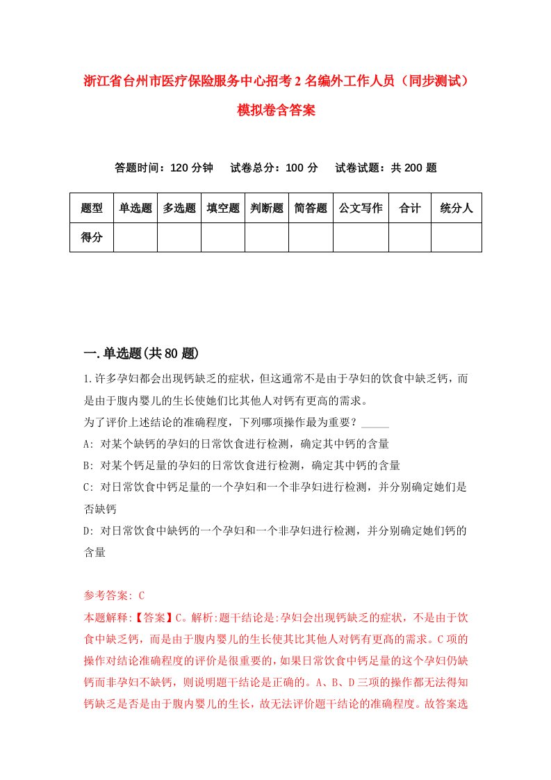 浙江省台州市医疗保险服务中心招考2名编外工作人员同步测试模拟卷含答案3