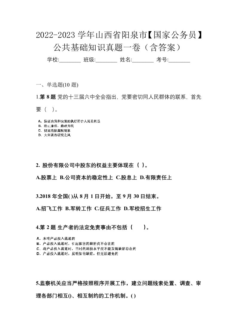 2022-2023学年山西省阳泉市国家公务员公共基础知识真题一卷含答案