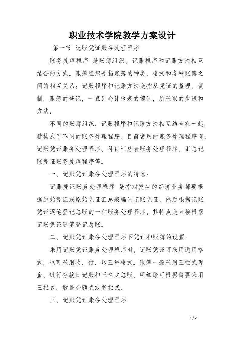 职业技术学院教学方案设计