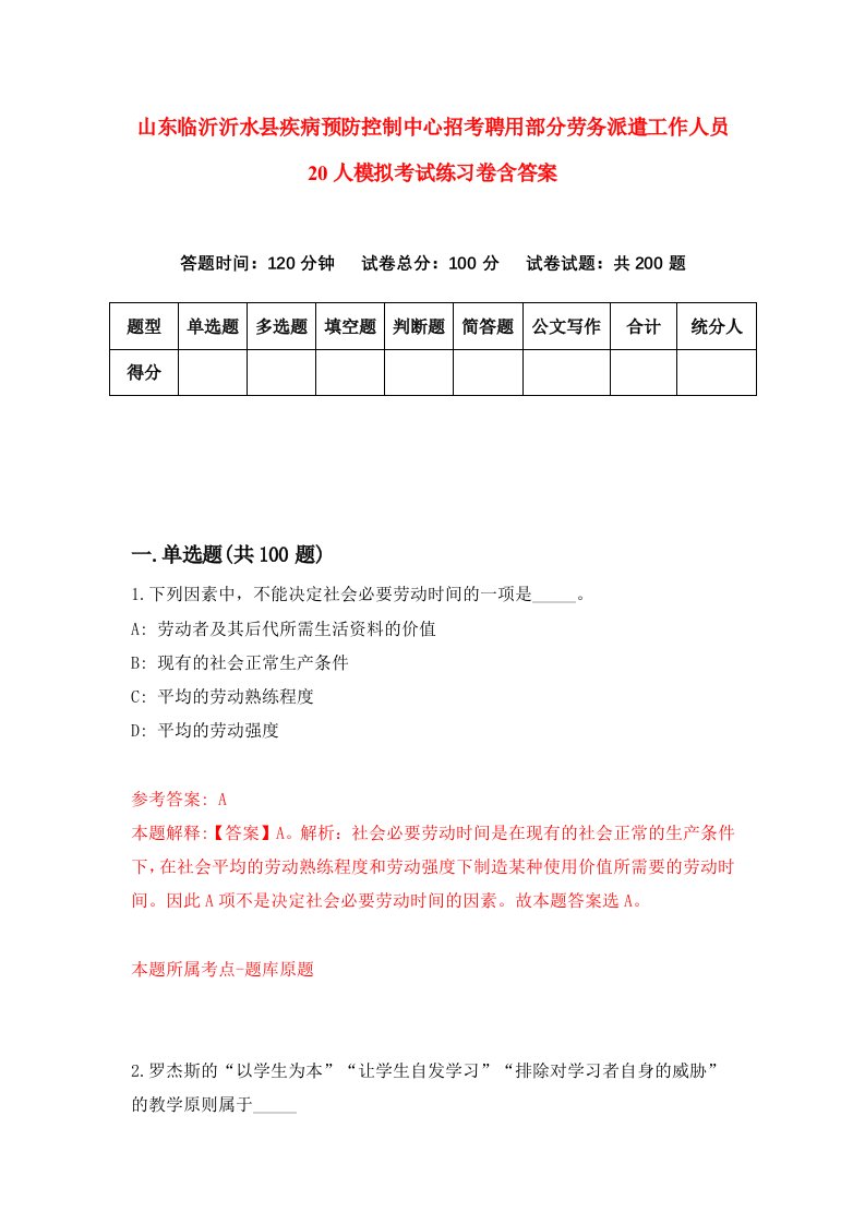 山东临沂沂水县疾病预防控制中心招考聘用部分劳务派遣工作人员20人模拟考试练习卷含答案7