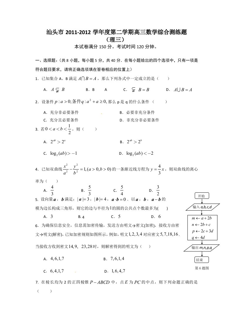 广东省汕头市2011-2012学年度第二学期高三综合测练3（数学理）