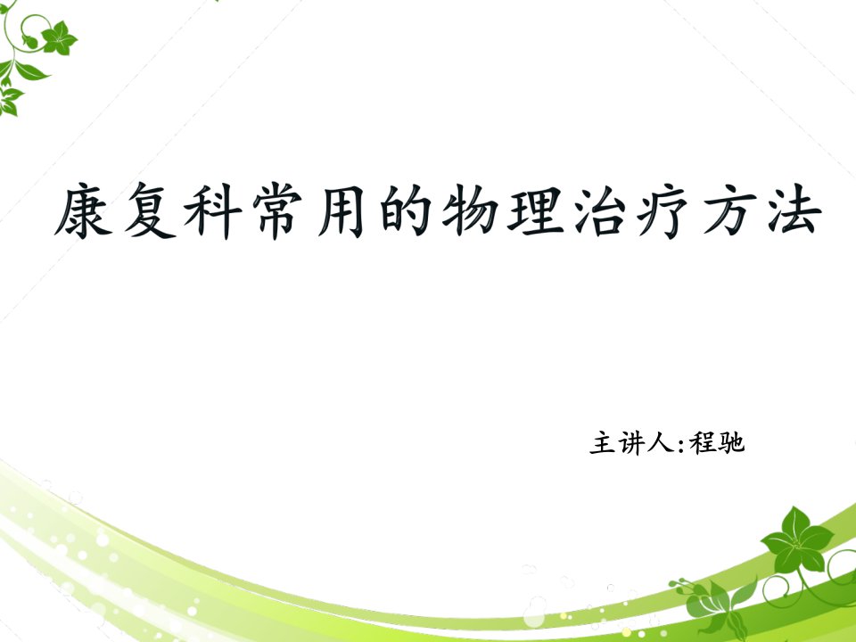 9月业务学习康复科常见物理治疗法