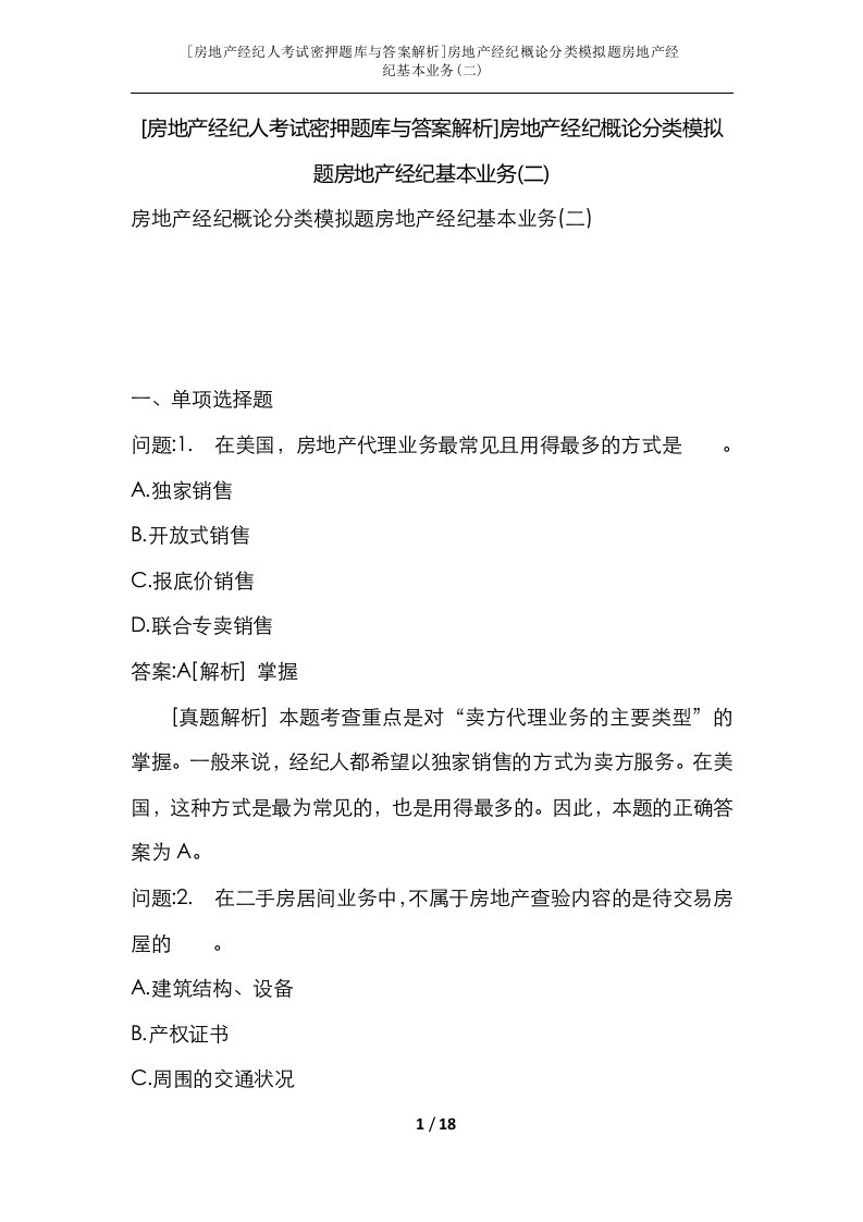 房地产经纪人考试密押题库与答案解析房地产经纪概论分类模拟题房地产经纪基本业务二