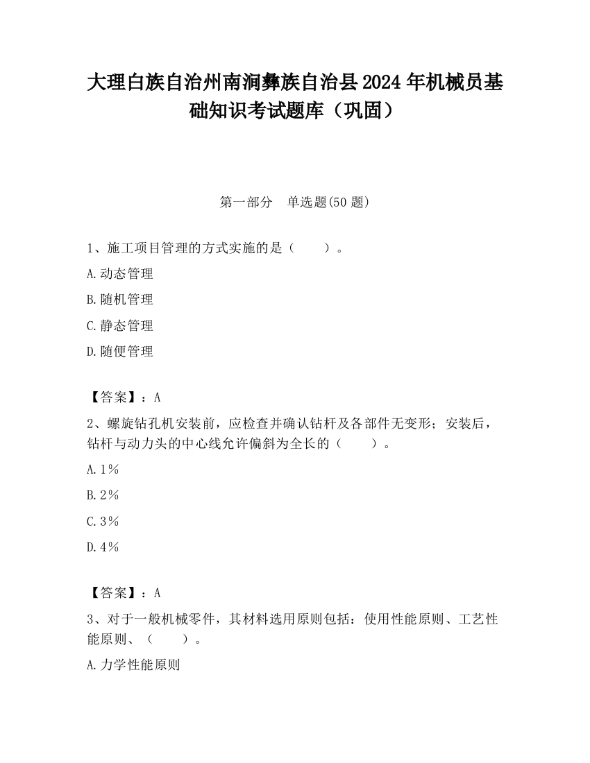 大理白族自治州南涧彝族自治县2024年机械员基础知识考试题库（巩固）