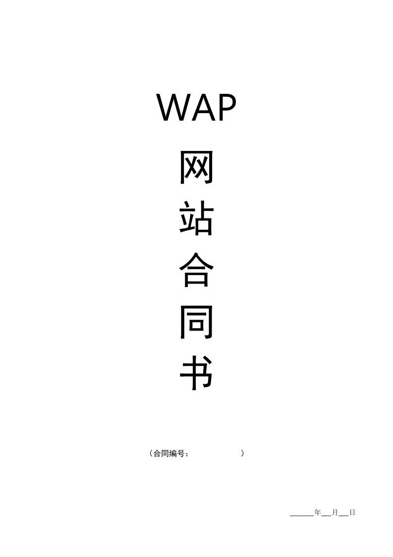 精品文档-WAP网站建设合同范本改