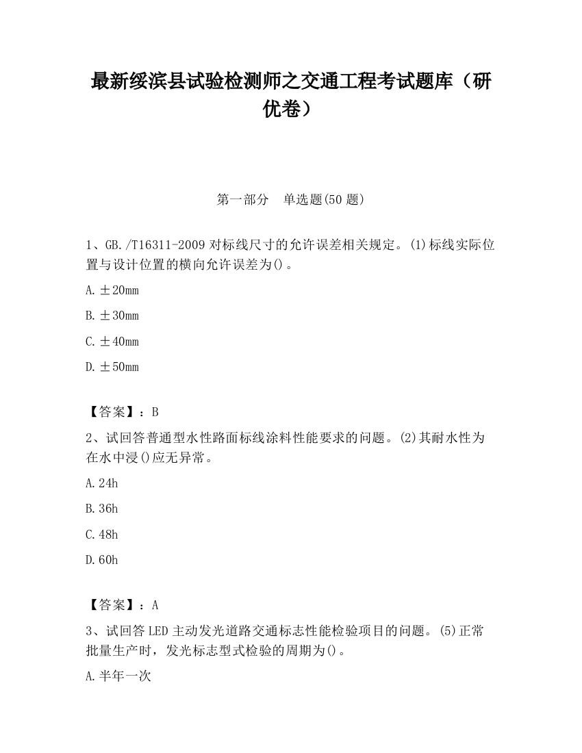 最新绥滨县试验检测师之交通工程考试题库（研优卷）