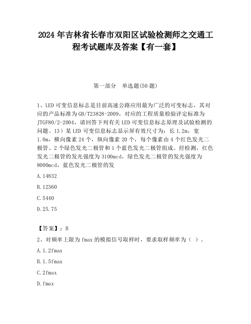 2024年吉林省长春市双阳区试验检测师之交通工程考试题库及答案【有一套】