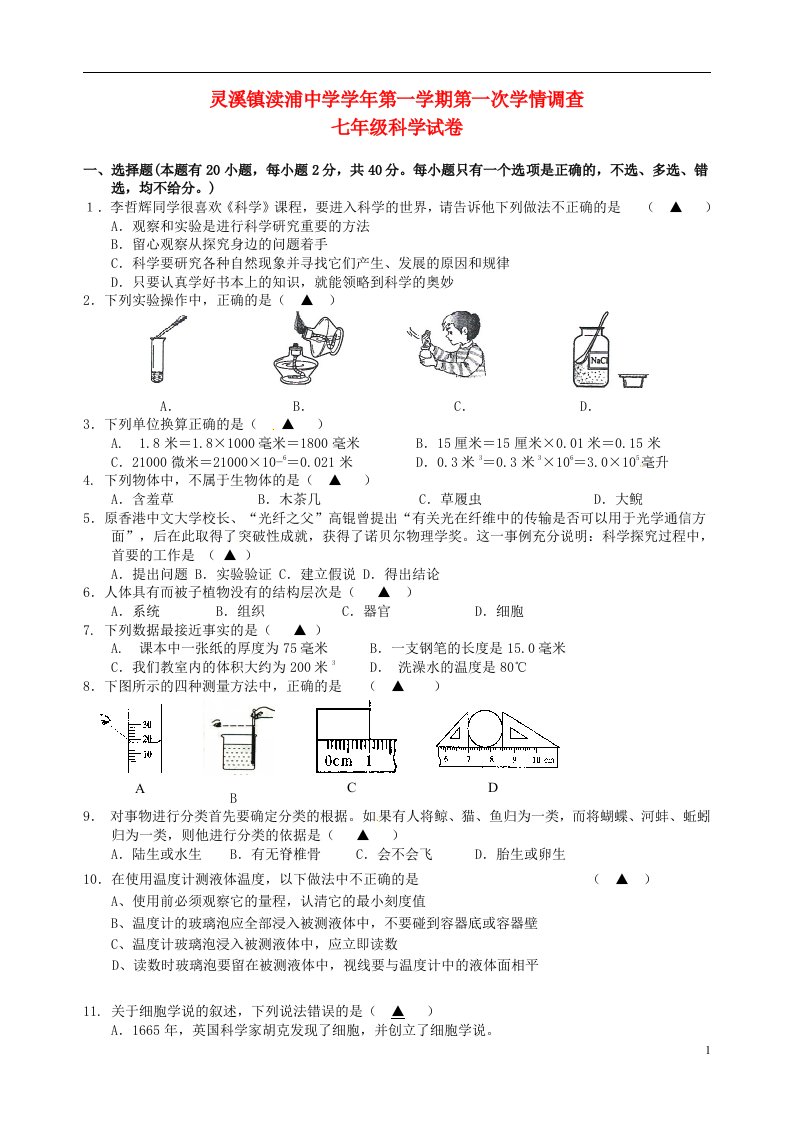 浙江省苍南县灵溪镇渎浦中学七级科学10月月考试题