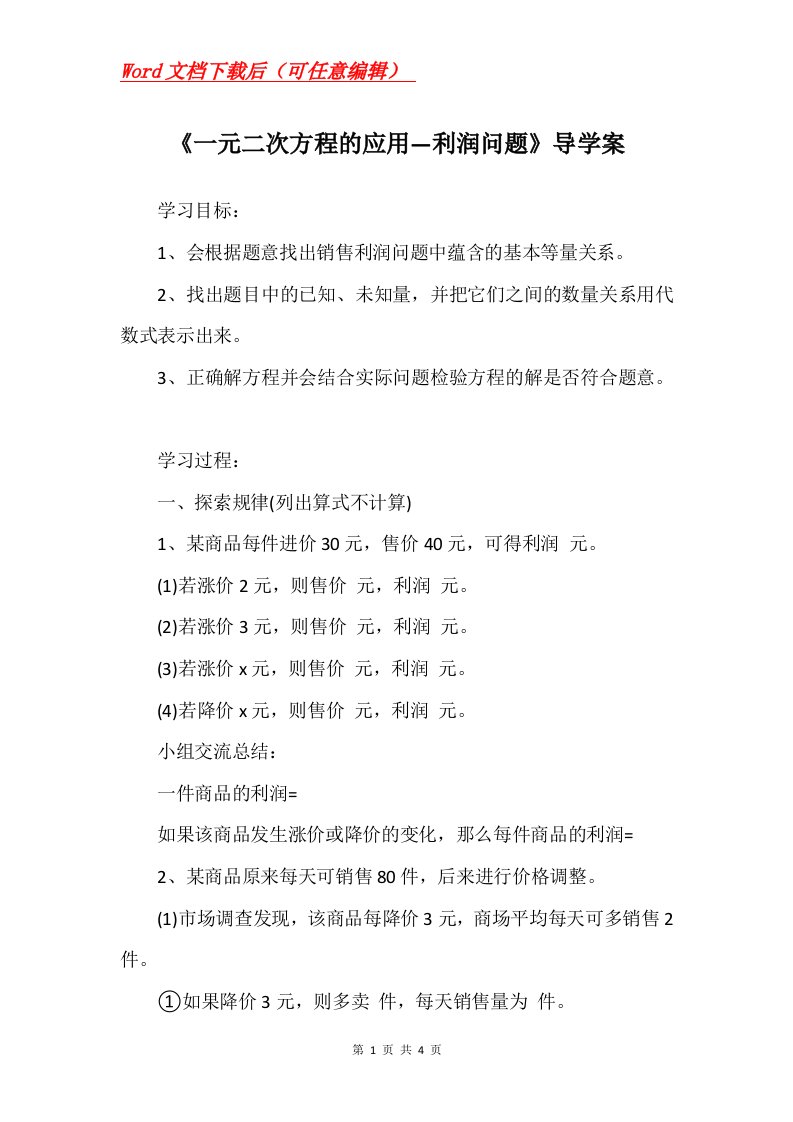 一元二次方程的应用利润问题导学案