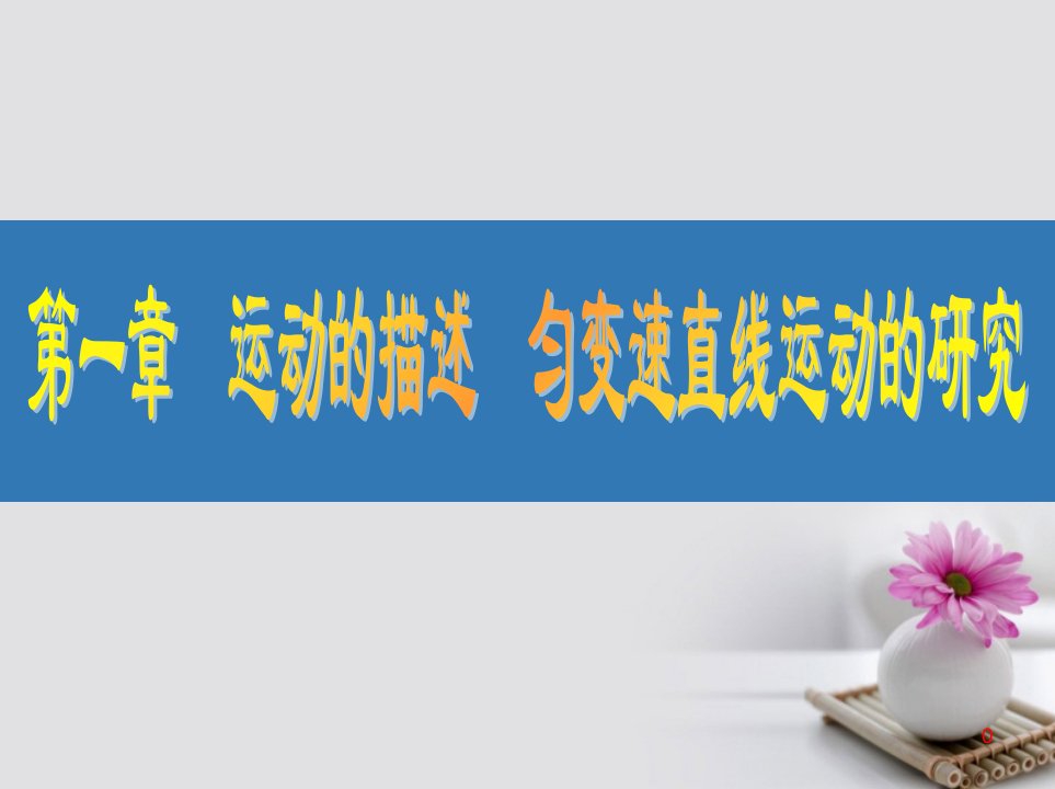 江苏省2023高考物理大一轮复习