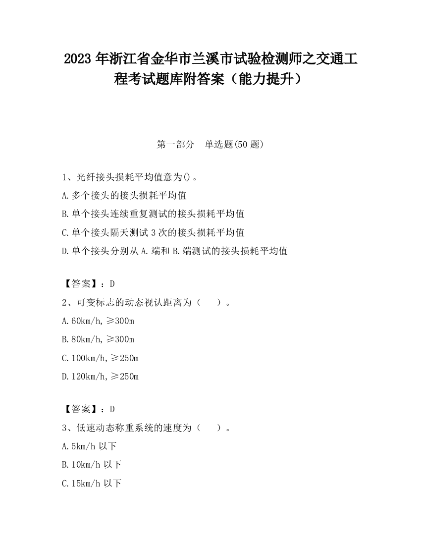 2023年浙江省金华市兰溪市试验检测师之交通工程考试题库附答案（能力提升）