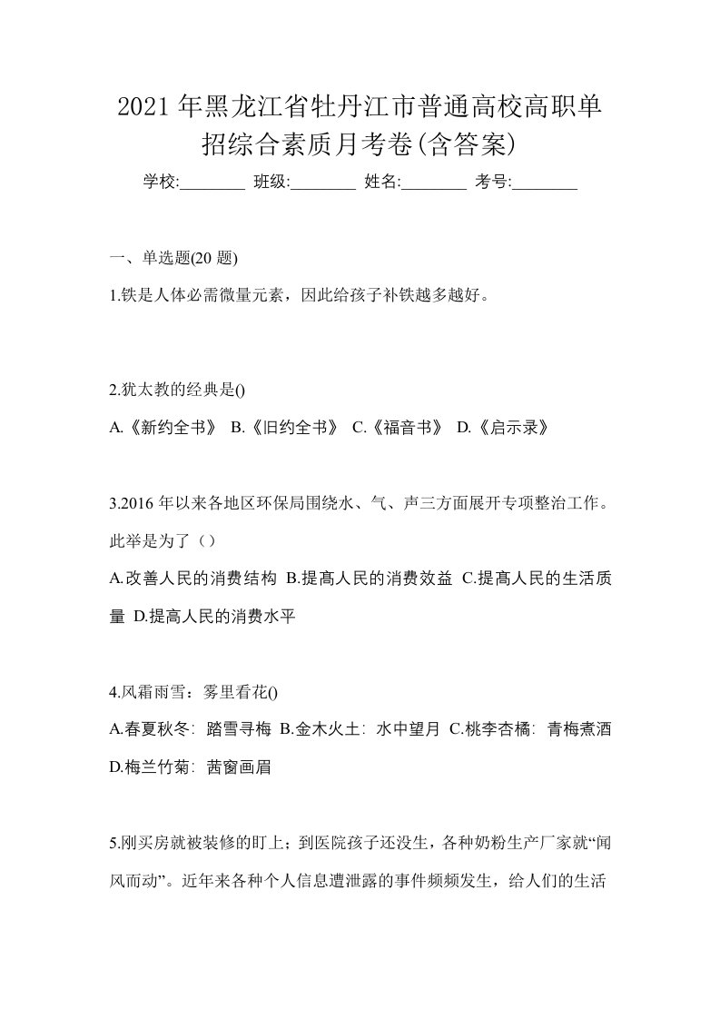 2021年黑龙江省牡丹江市普通高校高职单招综合素质月考卷含答案