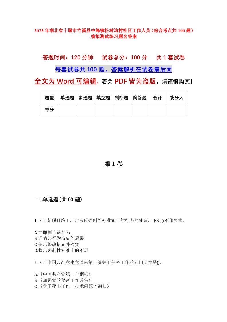 2023年湖北省十堰市竹溪县中峰镇松树沟村社区工作人员综合考点共100题模拟测试练习题含答案