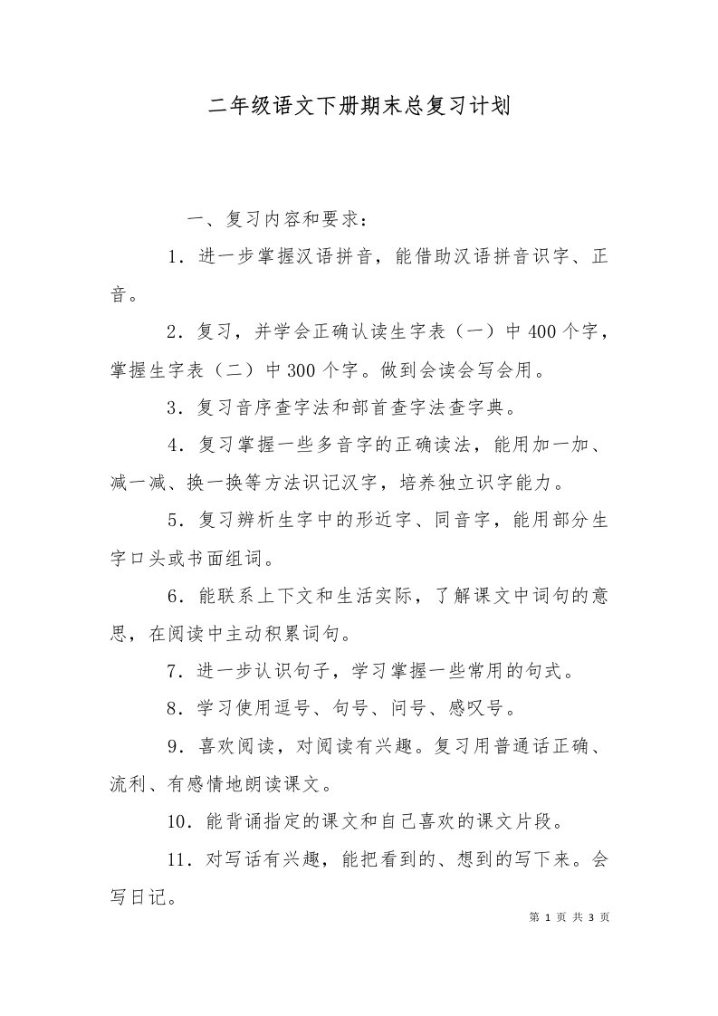 精选二年级语文下册期末总复习计划