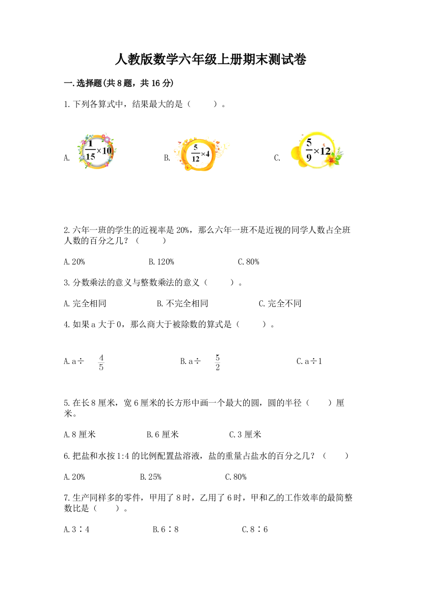 人教版数学六年级上册期末测试卷精品【名师系列】